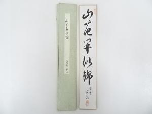大徳寺藤田寛道筆　「山花開似錦」　肉筆短冊